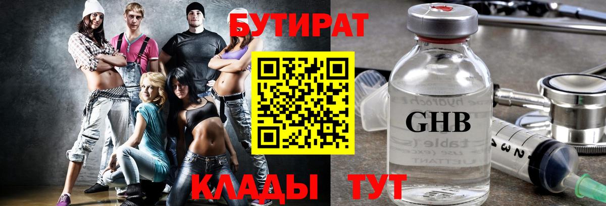 БУТИРАТ оксибутират  Солнечногорск 