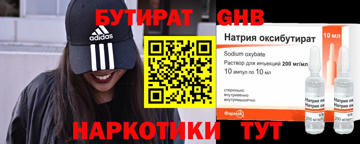 Солнечногорск  Бутират  Вход с VPN  БУТИРАТ оксибутират 