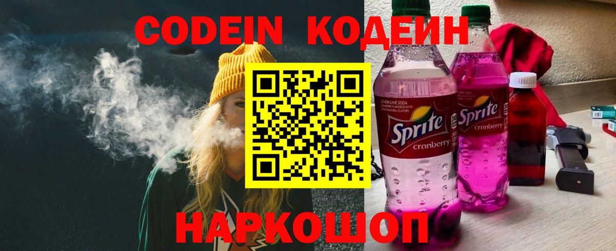 Кодеин Purple Drank  Codein Purple Drank  Солнечногорск  Вход с VPN 